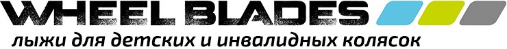 На главную страницу wheelblades.ru